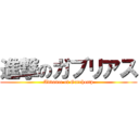 進撃のガブリアス (Advance of Garchomp)