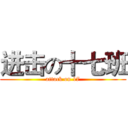 进击の十七班 (attack on 17)