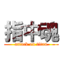 指中魂 (attack on titan)