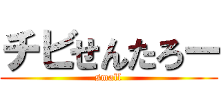 チビせんたろー (small)