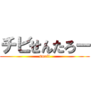 チビせんたろー (small)