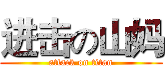 进击の山妈 (attack on titan)