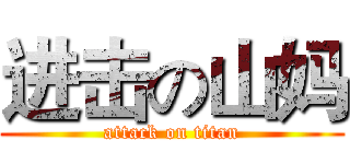 进击の山妈 (attack on titan)