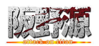 阪野源 (attack on titan)