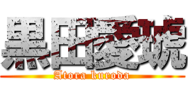 黒田愛琥 (Atora kuroda)