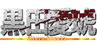 黒田愛琥 (Atora kuroda)