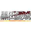 黒田愛琥 (Atora kuroda)