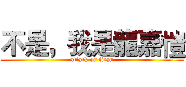 不是，我是龍嘉愷 (attack on titan)