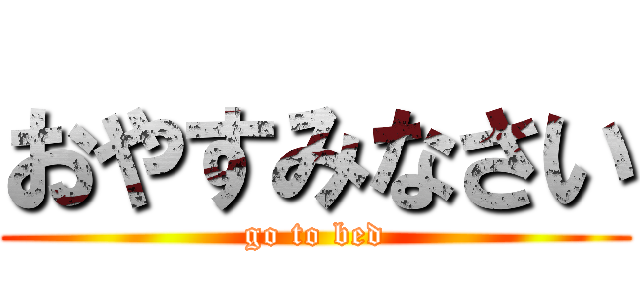 おやすみなさい (go to bed)