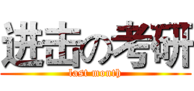 进击の考研 (last month)