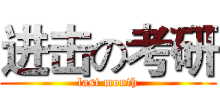 进击の考研 (last month)