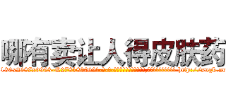 哪有卖让人得皮肤药 (哪有卖让人得皮肤药【电-186x2687x6963-Q278180069元-吉-药-业】我们做的是长期生意,靠的是老客户长期支持 http://sngk.net/9pXrJd
)