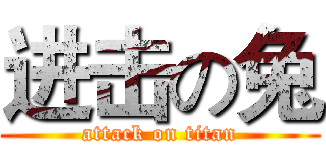 进击の兔 (attack on titan)