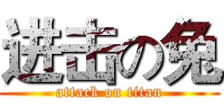 进击の兔 (attack on titan)