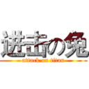进击の兔 (attack on titan)