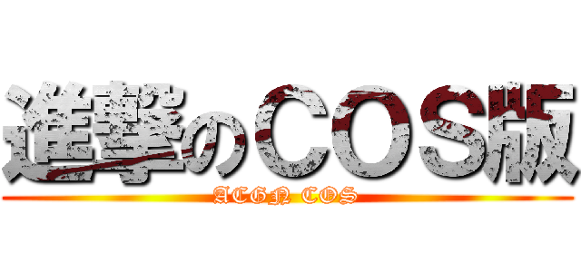 進撃のＣＯＳ版 (ACGN COS)