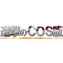 進撃のＣＯＳ版 (ACGN COS)