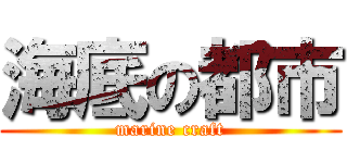 海底の都市 (marine craft)