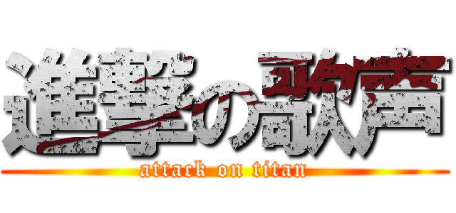 進撃の歌声 (attack on titan)