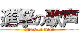 進撃の歌声 (attack on titan)
