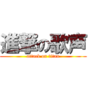 進撃の歌声 (attack on titan)