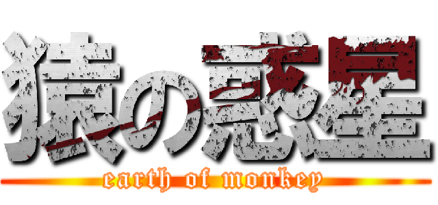 猿の惑星 (earth of monkey)