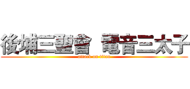後埔三聖會  電音三太子 (attack on titan)