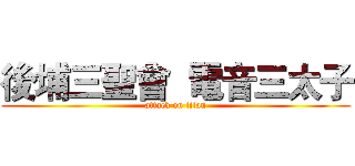 後埔三聖會  電音三太子 (attack on titan)