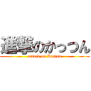 進撃のかっつん (attack on Kattun)