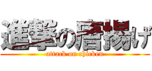 進撃の唐揚げ (attack on chicken)