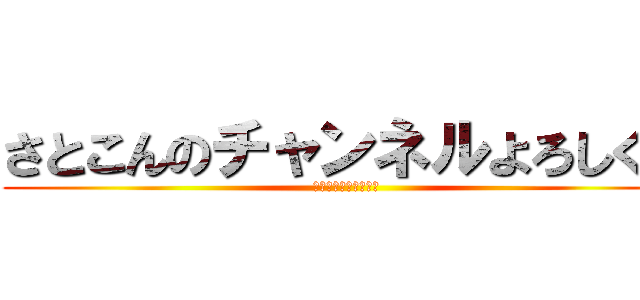 さとこんのチャンネルよろしくね (毎週土曜日投稿予定！)