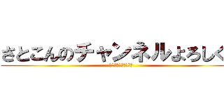 さとこんのチャンネルよろしくね (毎週土曜日投稿予定！)