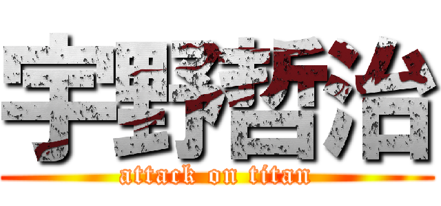 宇野哲治 (attack on titan)