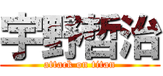 宇野哲治 (attack on titan)