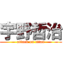 宇野哲治 (attack on titan)