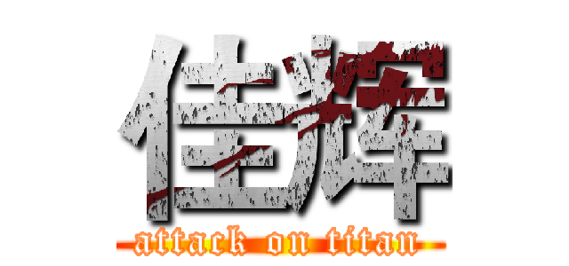 佳辉 (attack on titan)