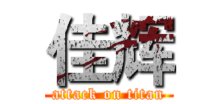 佳辉 (attack on titan)