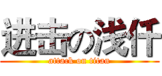 进击の浅仟 (attack on titan)
