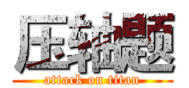 压轴题 (attack on titan)