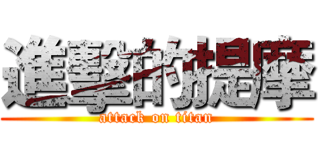 進擊的提摩 (attack on titan)