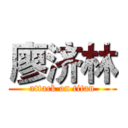 廖济林 (attack on titan)