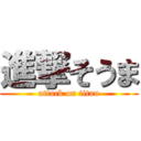 進撃そうま (attack on titan)