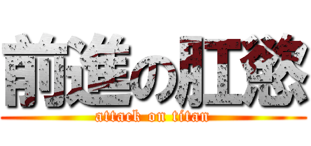 前進の肛慾 (attack on titan)