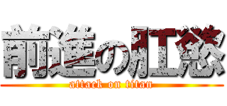 前進の肛慾 (attack on titan)