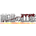 前進の肛慾 (attack on titan)