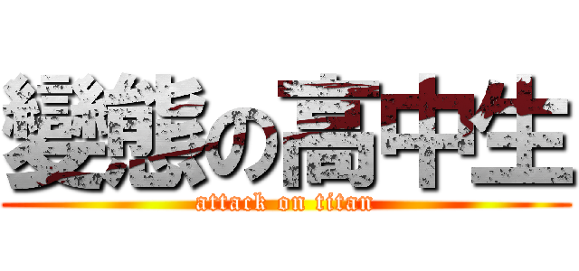 變態の高中生 (attack on titan)