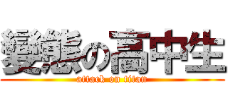 變態の高中生 (attack on titan)