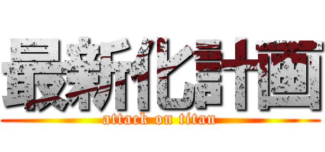 最新化計画 (attack on titan)