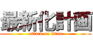 最新化計画 (attack on titan)