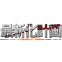 最新化計画 (attack on titan)